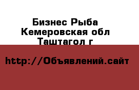 Бизнес Рыба. Кемеровская обл.,Таштагол г.